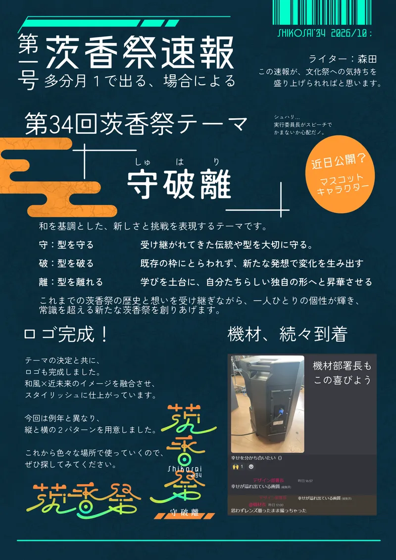 茨香祭速報 第一号：第34回茨香祭テーマ「守破離」決定、ロゴ完成のお知らせ