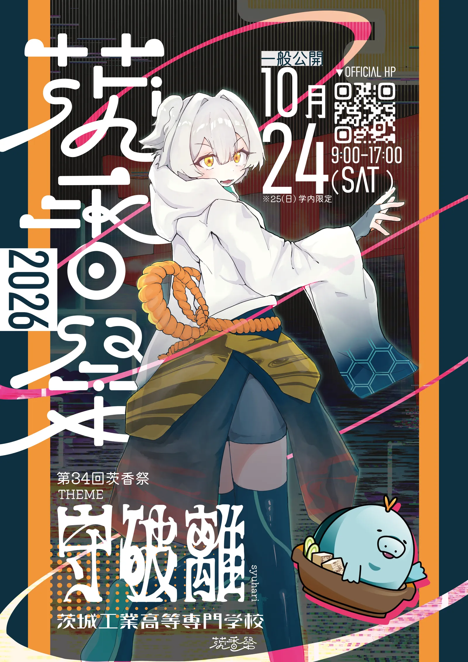 茨香祭2026 ポスター。第34回茨香祭 テーマ「守破離」。一般公開は10月24日(土)9:00〜17:00、25日(日)は学内限定。茨城工業高等専門学校。