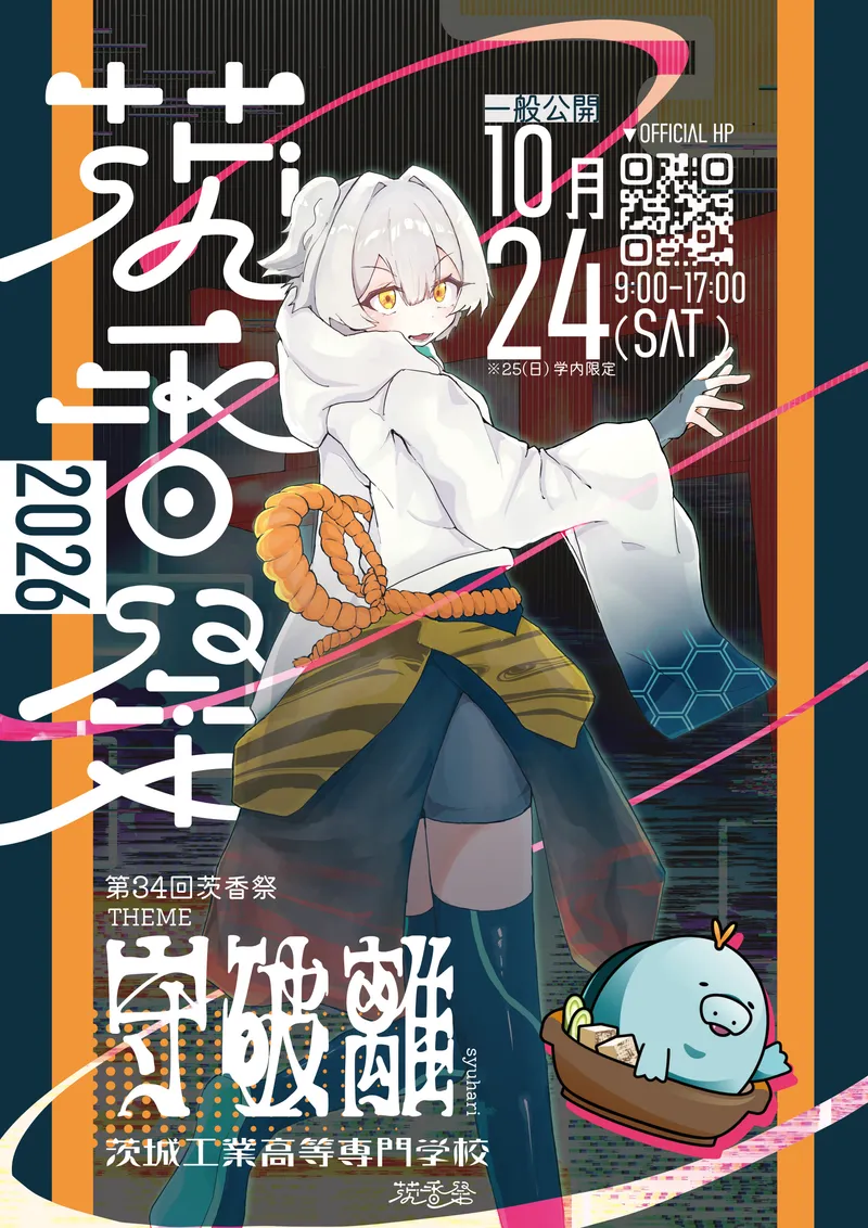 茨香祭2026 ポスター。第34回茨香祭 テーマ「守破離」。一般公開は10月24日（土）9:00〜17:00、25日（日）は学内限定。茨城工業高等専門学校。