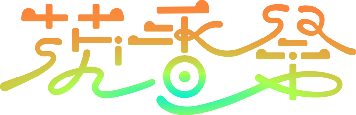 茨香祭